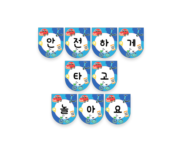 안전하게 타고 놀아요 가랜드