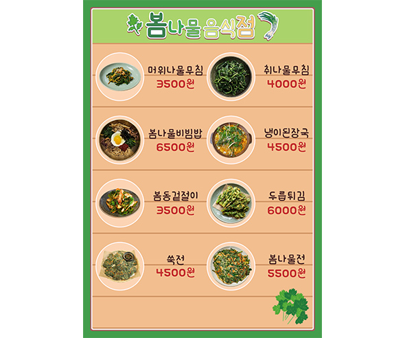 봄나물 음식점 메뉴판 (금액)