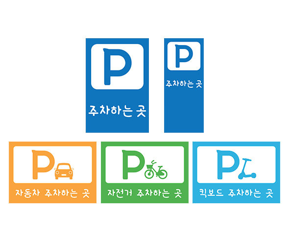 탈것 주차 표지판