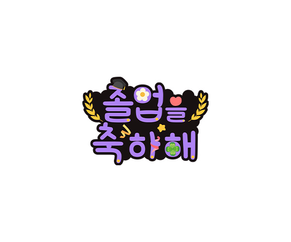 졸업을 축하해 토퍼