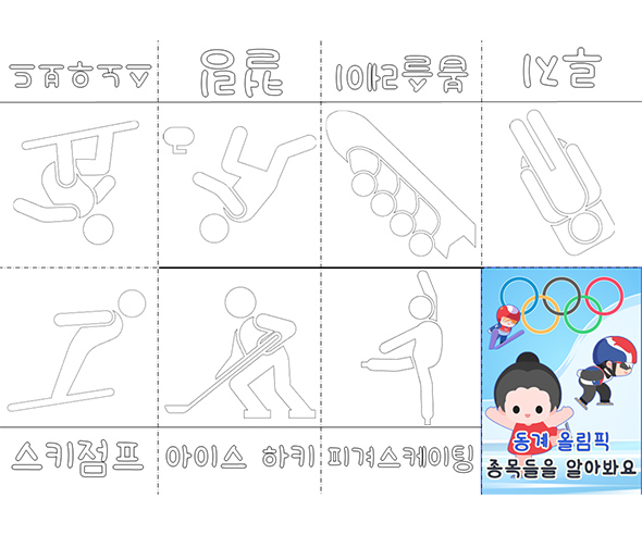 동계 올림픽 종목들을 알아봐요 사전