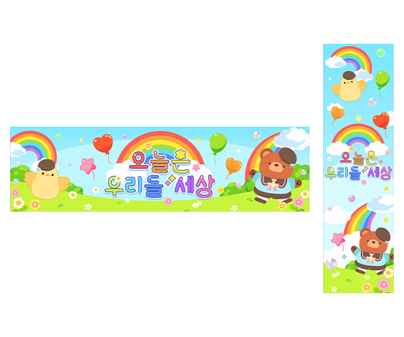 오늘은 우리들 세상 가로 세로 배너 만들기