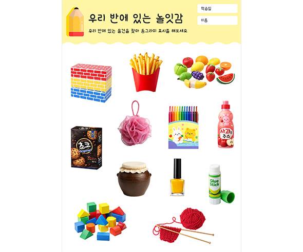 우리 반에 있는 놀잇감
