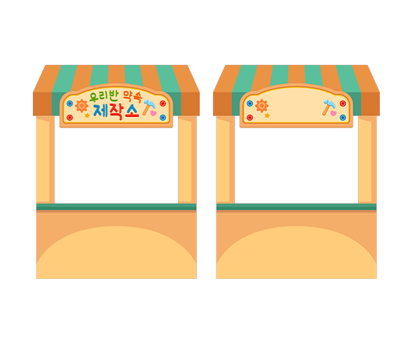 우리 반 약속 제작소 가판대