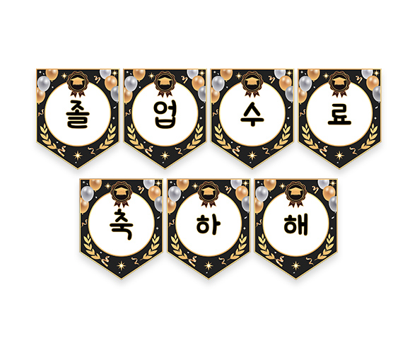 졸업, 수료 축하해 가랜드