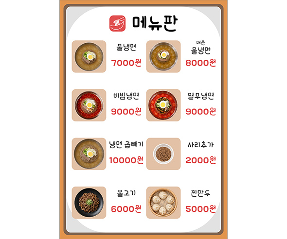 냉면 가게 메뉴판 (금액)