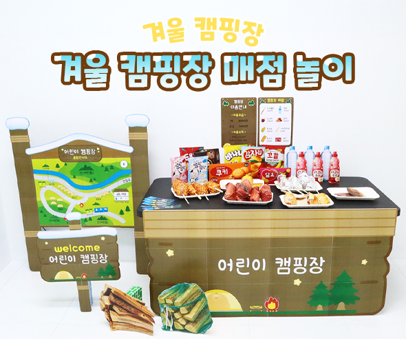 겨울 캠핑장 매점 놀이