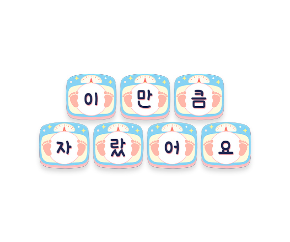 이만큼 자랐어요 가랜드