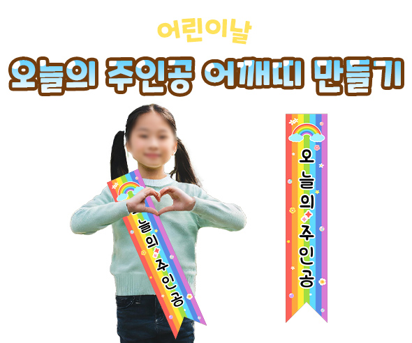 오늘의 주인공 어깨띠 만들기