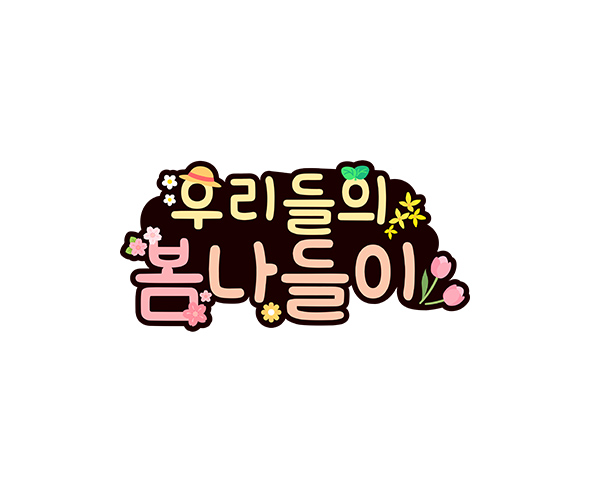 우리들의 봄나들이 토퍼