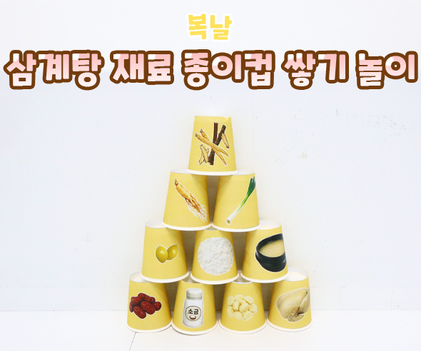 삼계탕 재료 종이컵 쌓기 놀이
