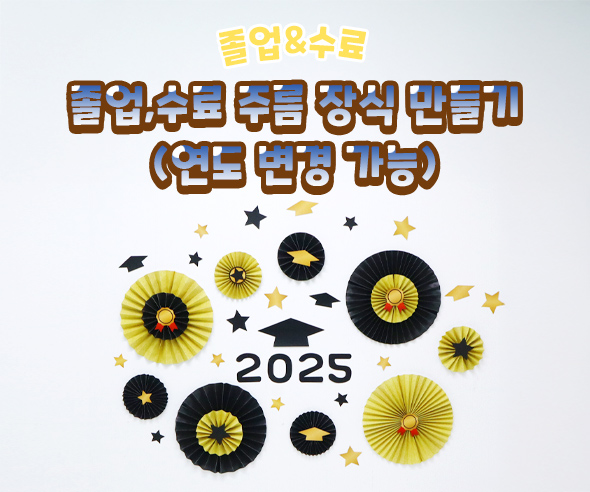 졸업, 수료 주름 장식 만들기(연도 변경 가능)