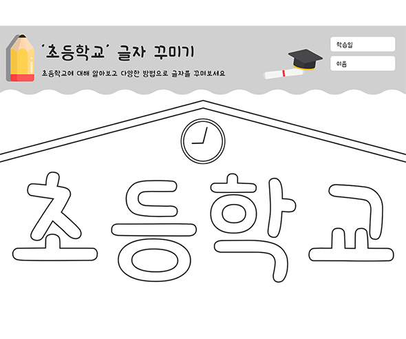 초등학교 글자 꾸미기