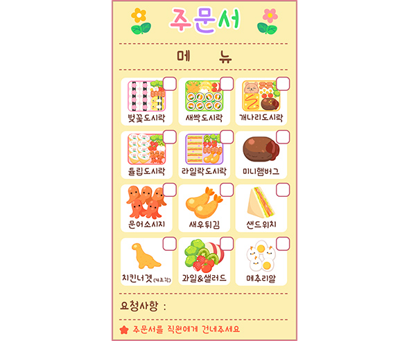 봄도시락 가게 주문서