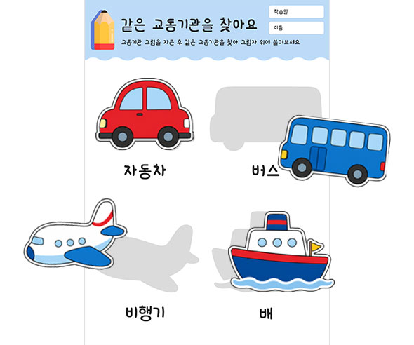 같은 교통기관을 찾아요