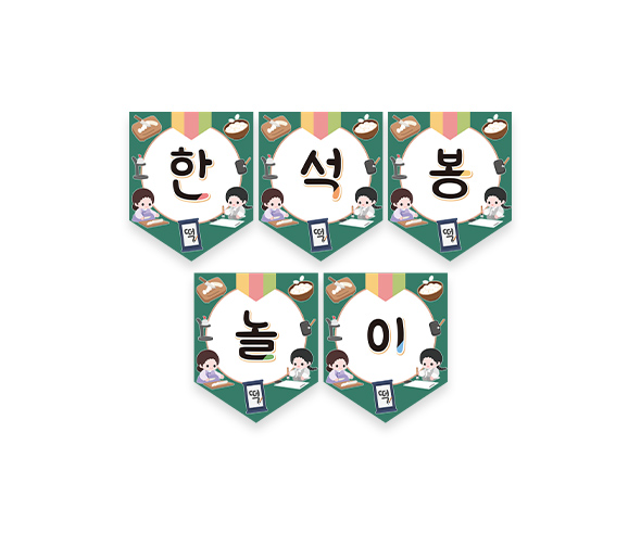 한석봉 놀이 가랜드