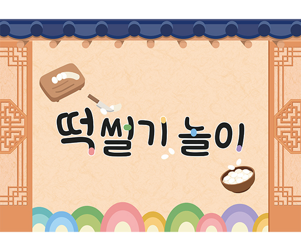 떡 썰기 놀이 배경
