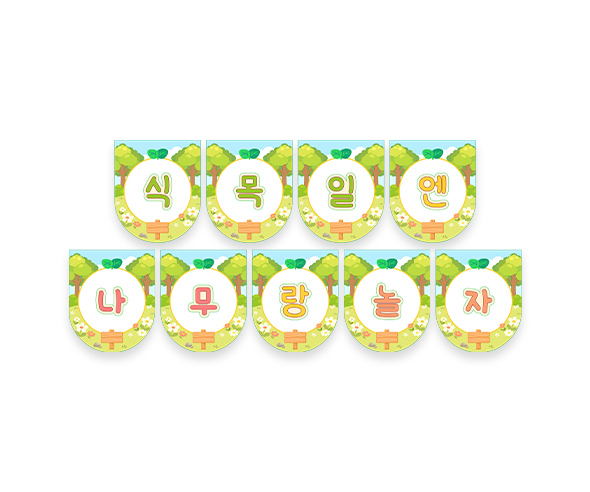 식목일엔 나무랑 놀자 가랜드