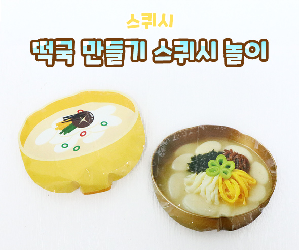 떡국 만들기 스퀴시 놀이(무료도안)