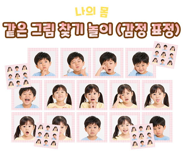 같은 그림 찾기 놀이 (감정 표정) 