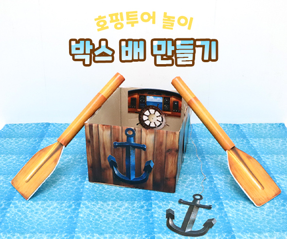 박스 배 만들기