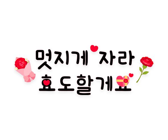 멋지게 자라 효도할게요 레터링