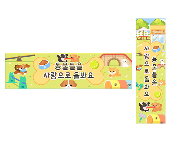 동물들을 사랑으로 돌봐요 가로 세로 배너 만들기