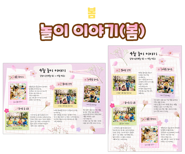 놀이 이야기 (봄)