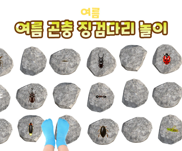 여름 곤충 징검다리 놀이