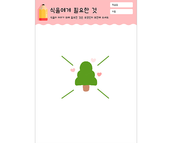 식물에게 필요한 것