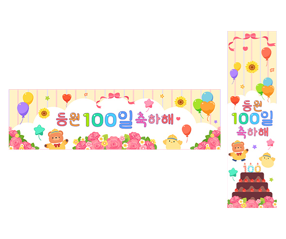 등원 100일 축하해 가로 세로 배너 만들기