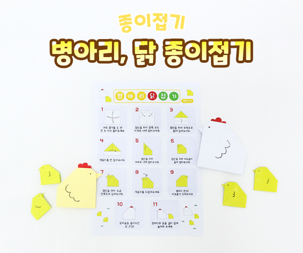병아리, 닭 종이접기