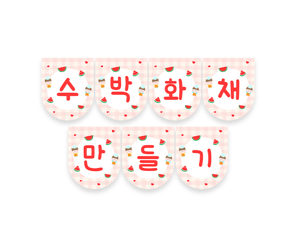수박 화채 만들기 가랜드
