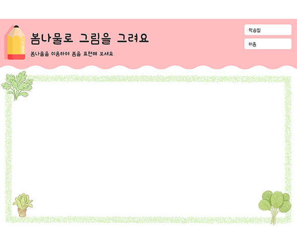 봄나물로 그림을 그려요