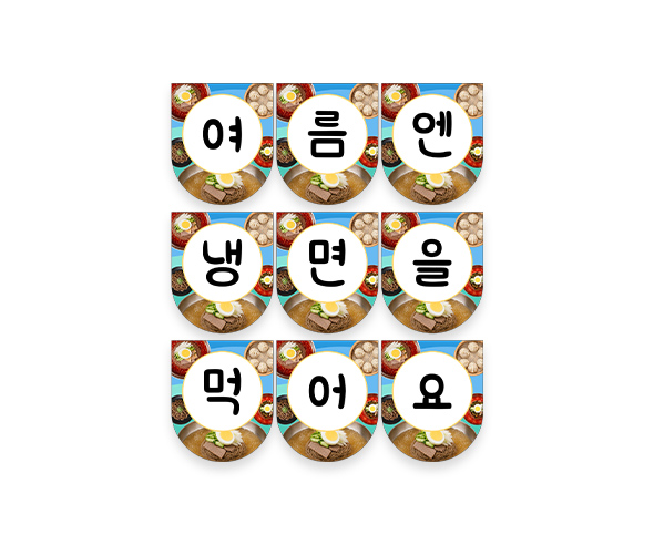 여름엔 냉면을 먹어요 가랜드