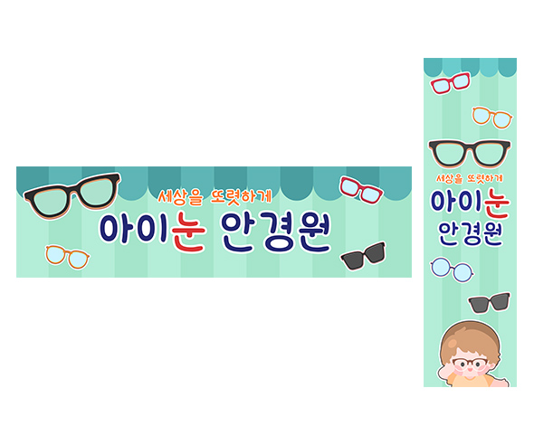 안경점 가로 세로 배너 만들기