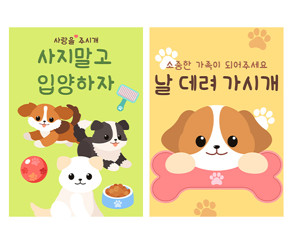 유기견 보호 센터 광고 포스터