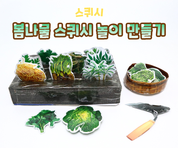 봄나물 스퀴시 놀이 만들기