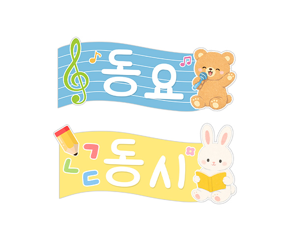 동요동시판 (곰,토끼)