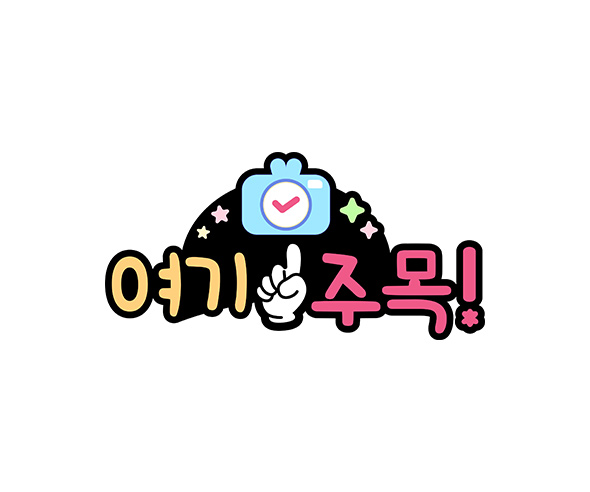 여기 주목! 토퍼