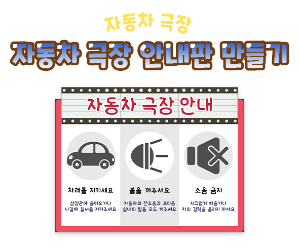 자동차 극장 안내판 만들기