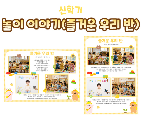 놀이 이야기 (즐거운 우리 반)