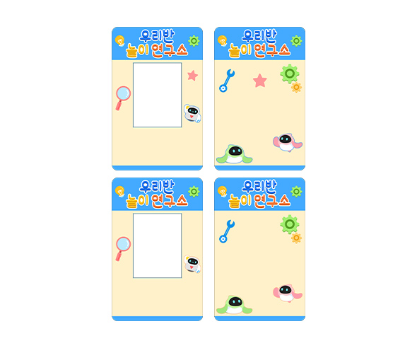 우리반 놀이 연구소 명찰 (문구없음)