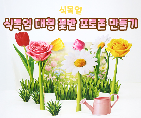 식목일 대형 꽃밭 포토존 만들기