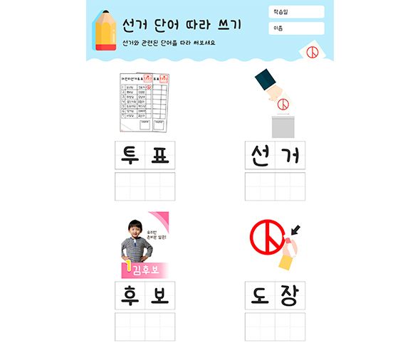 선거 단어 따라 쓰기