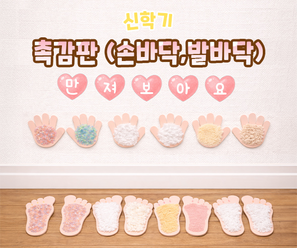촉감판 (손바닥,발바닥)