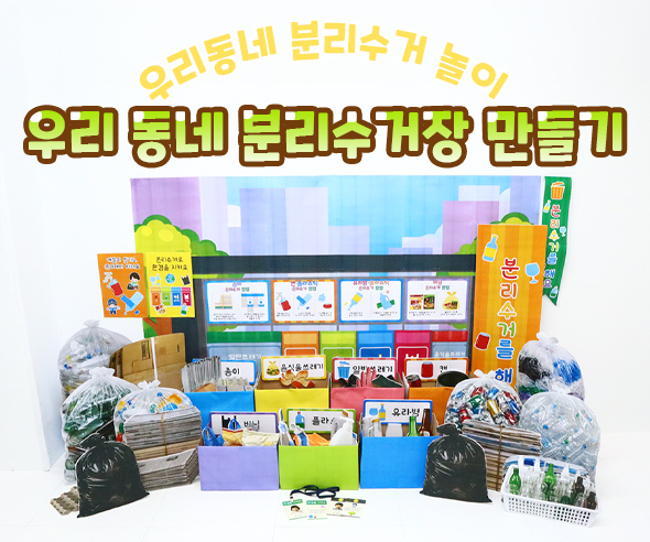 우리동네 분리수거장 만들기