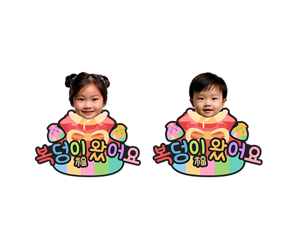 복덩이 왔어요 합성 토퍼