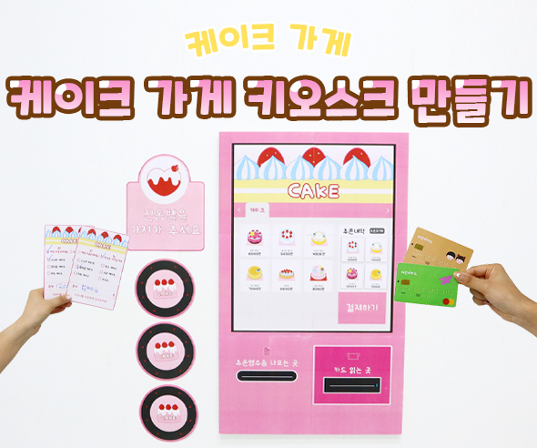 케이크 가게 키오스크 만들기