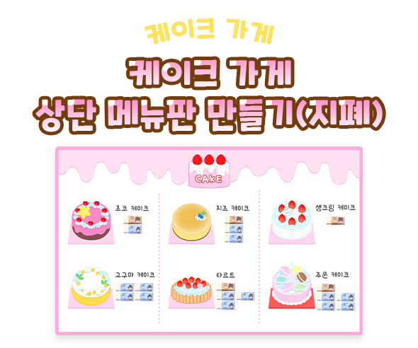 케이크 가게 상단 메뉴판 만들기 (지폐)